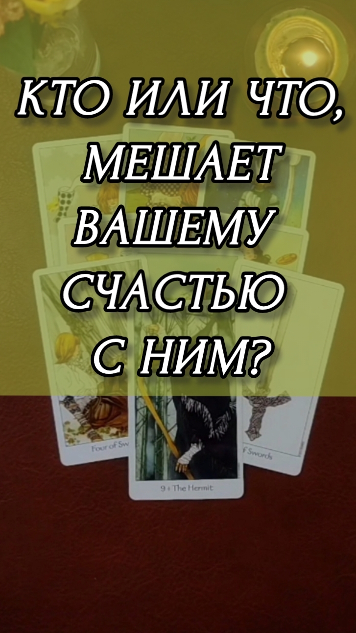 КТО ИЛИ ЧТО , МЕШАЕТ ВАШЕМУ СЧАСТЬЮ С НИМ? Расклад онлайн на картах таро.