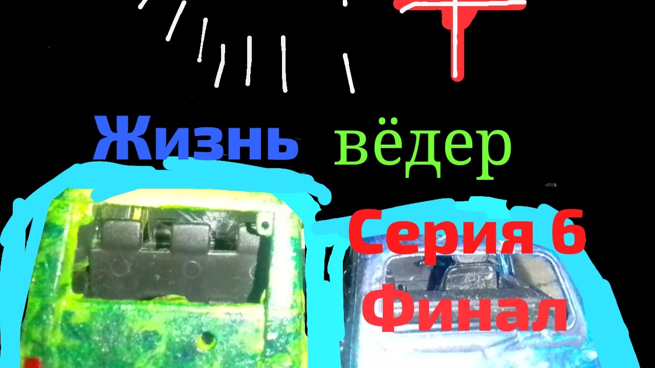 жизнь вёдер серия 6 финал