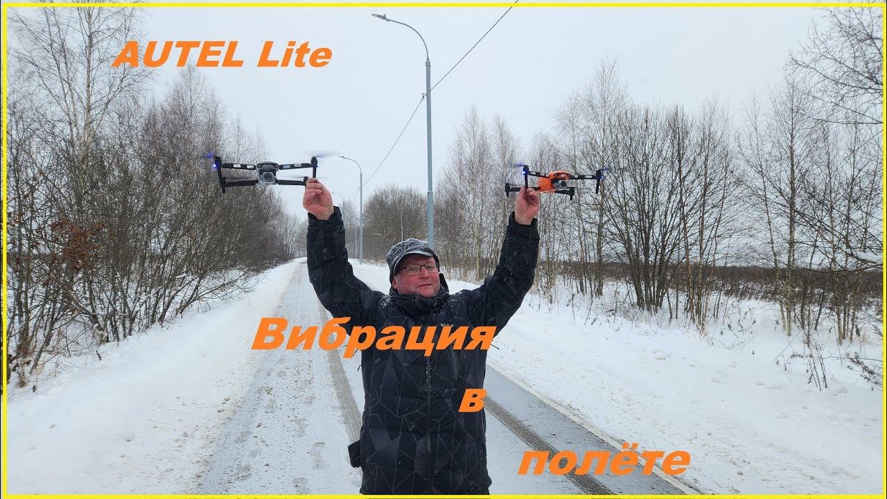 Autel evo lite - vibration in flight/вибрация в полете снова