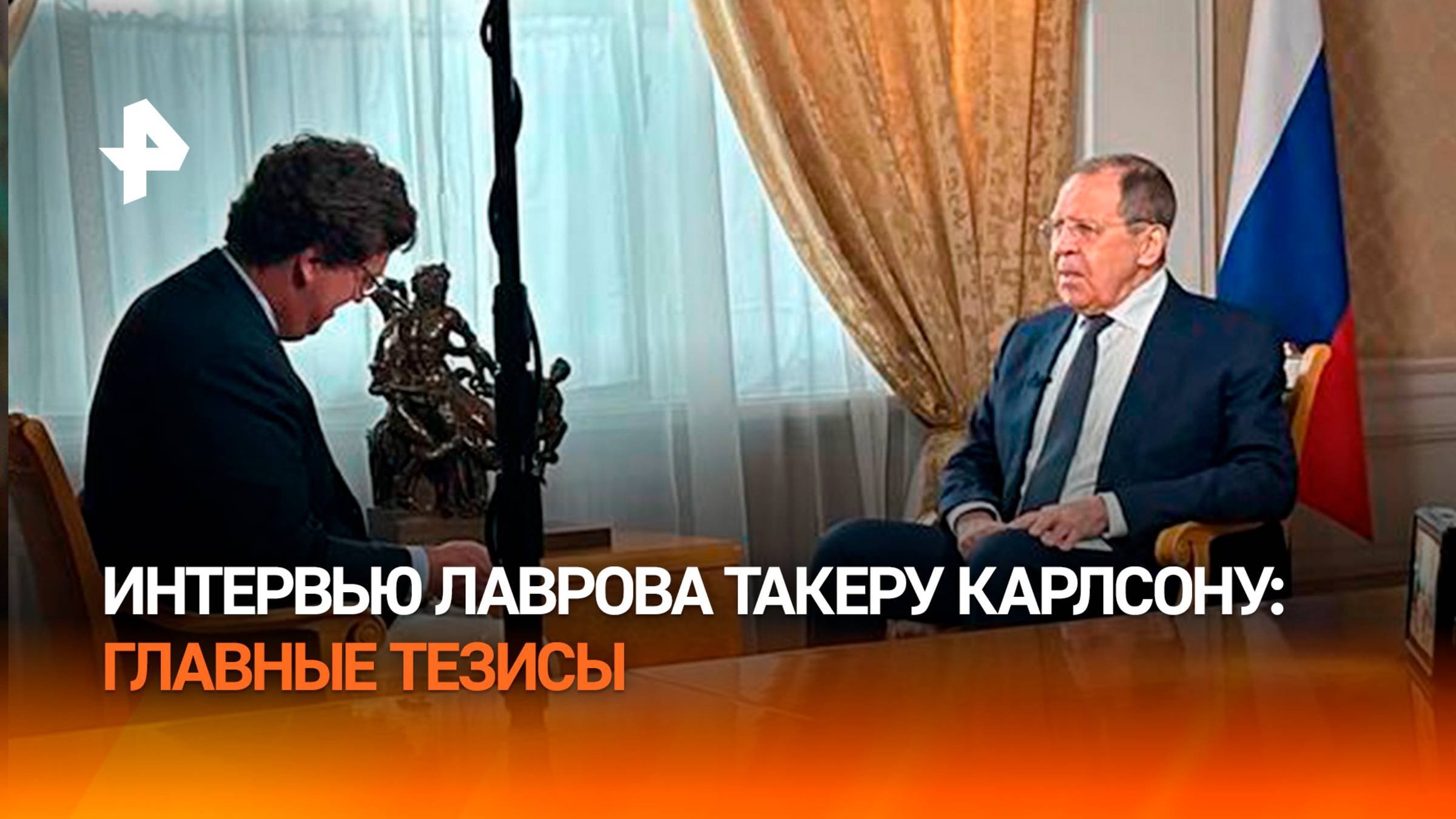Интервью Лаврова Такеру Карлсону: главные тезисы главы МИД РФ / РЕН Новости
