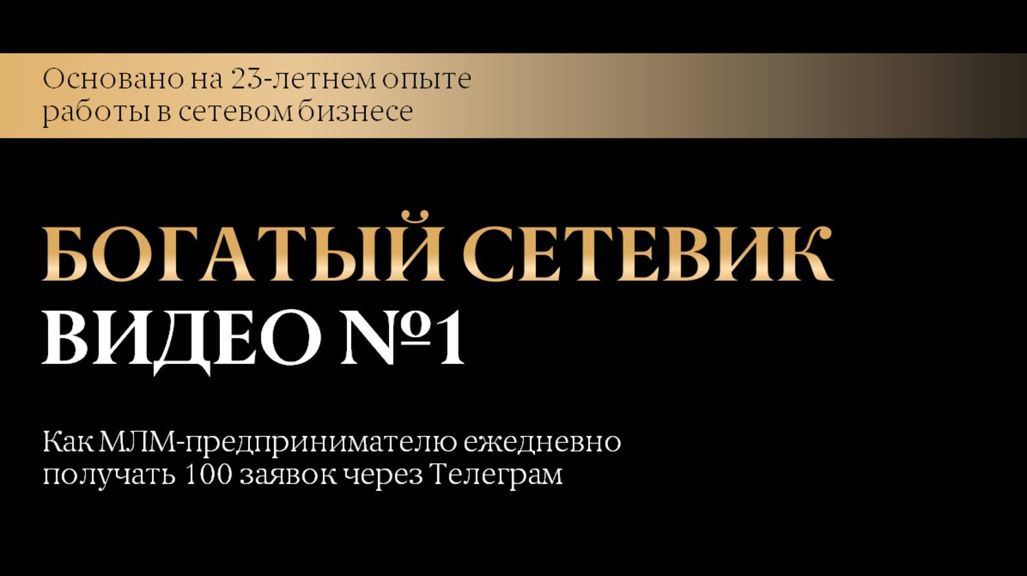 Богатый сетевик - Первое видео - Антон Сорс