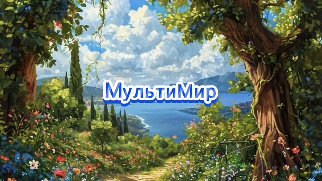 МультиМир