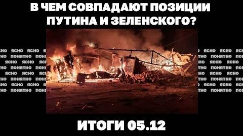 Итоги 05.12. РФ идет к Покровску, встреча Ермака с людьми Трампа, в чем согласны Путин и Зеленский.