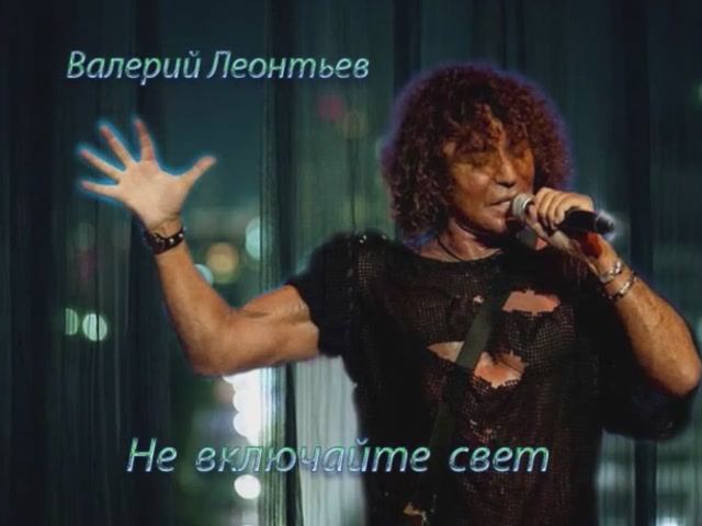 Валерий Леонтьев Не включайте свет