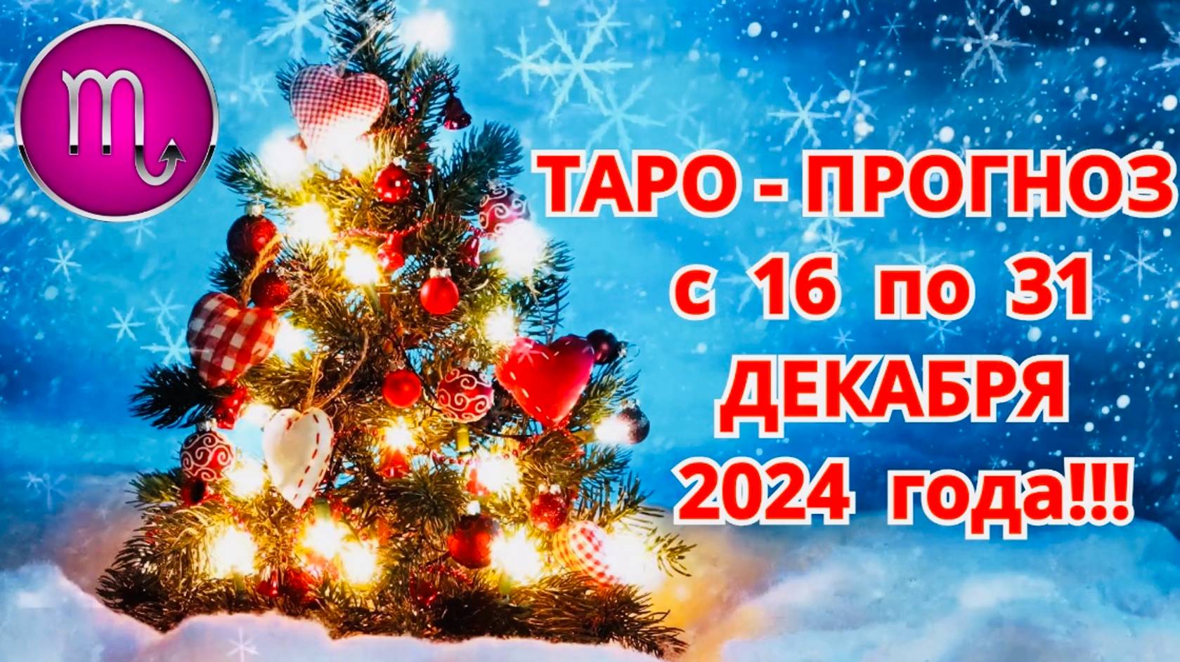 СКОРПИОН: "ТАРО-ПРОГНОЗ с 16 по 31 ДЕКАБРЯ 2024 года!!!"