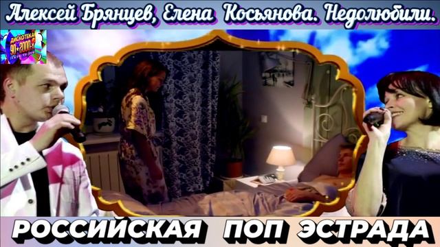 АЛЕКСЕЙ  БРЯНЦЕВ, ЕЛЕНА КОСЬЯНОВА. НЕДОЛЮБИЛИ.2024