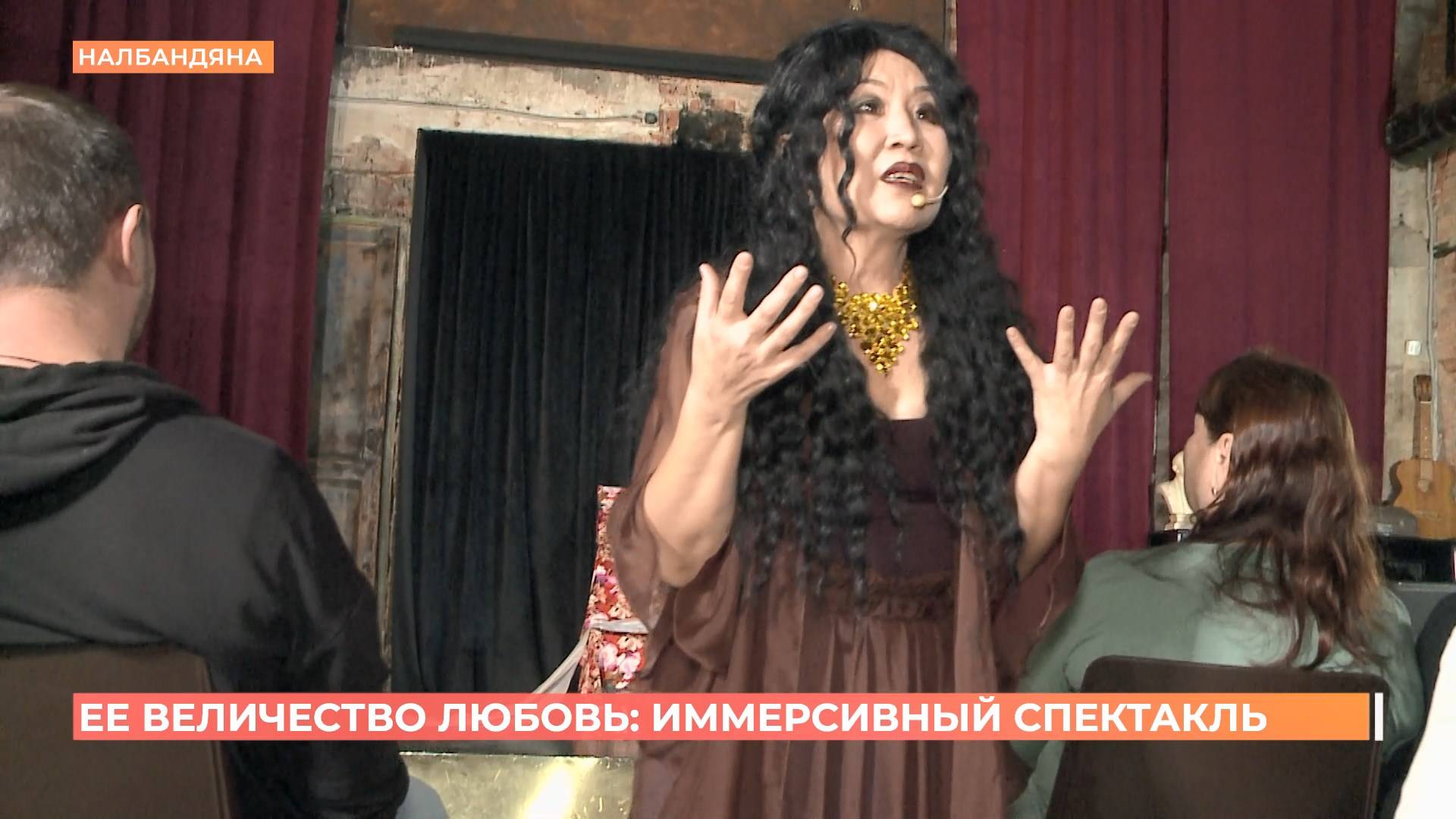 "Её величество любовь" стала героиней в иммерсивном спектакле