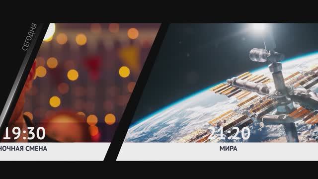 СЕГОДНЯ ВЕЧЕРОМ НА НАШЕ НОВОЕ КИНО