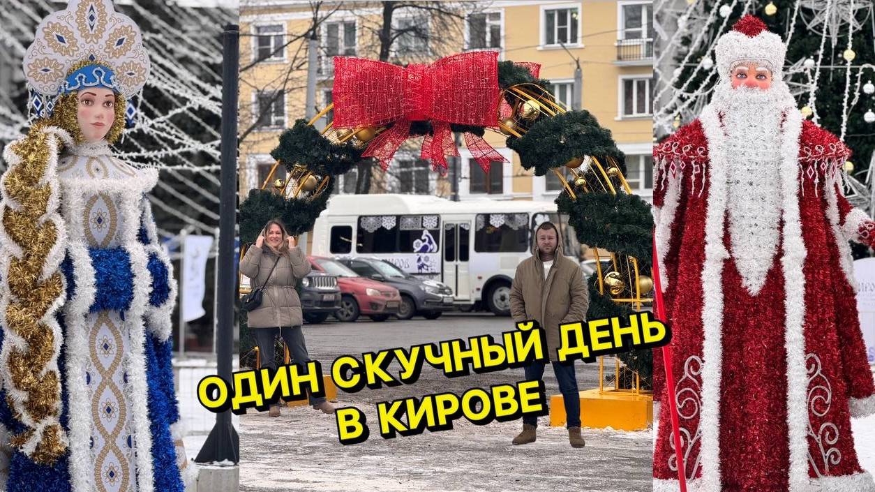Один скучный день в Кирове