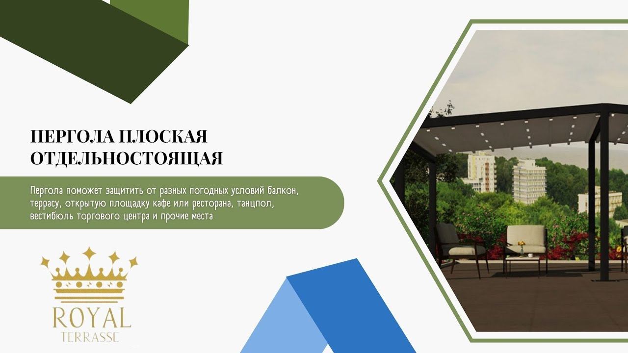 ПЕРГОЛА ПЛОСКАЯ ОТДЕЛЬНОСТОЯЩАЯ