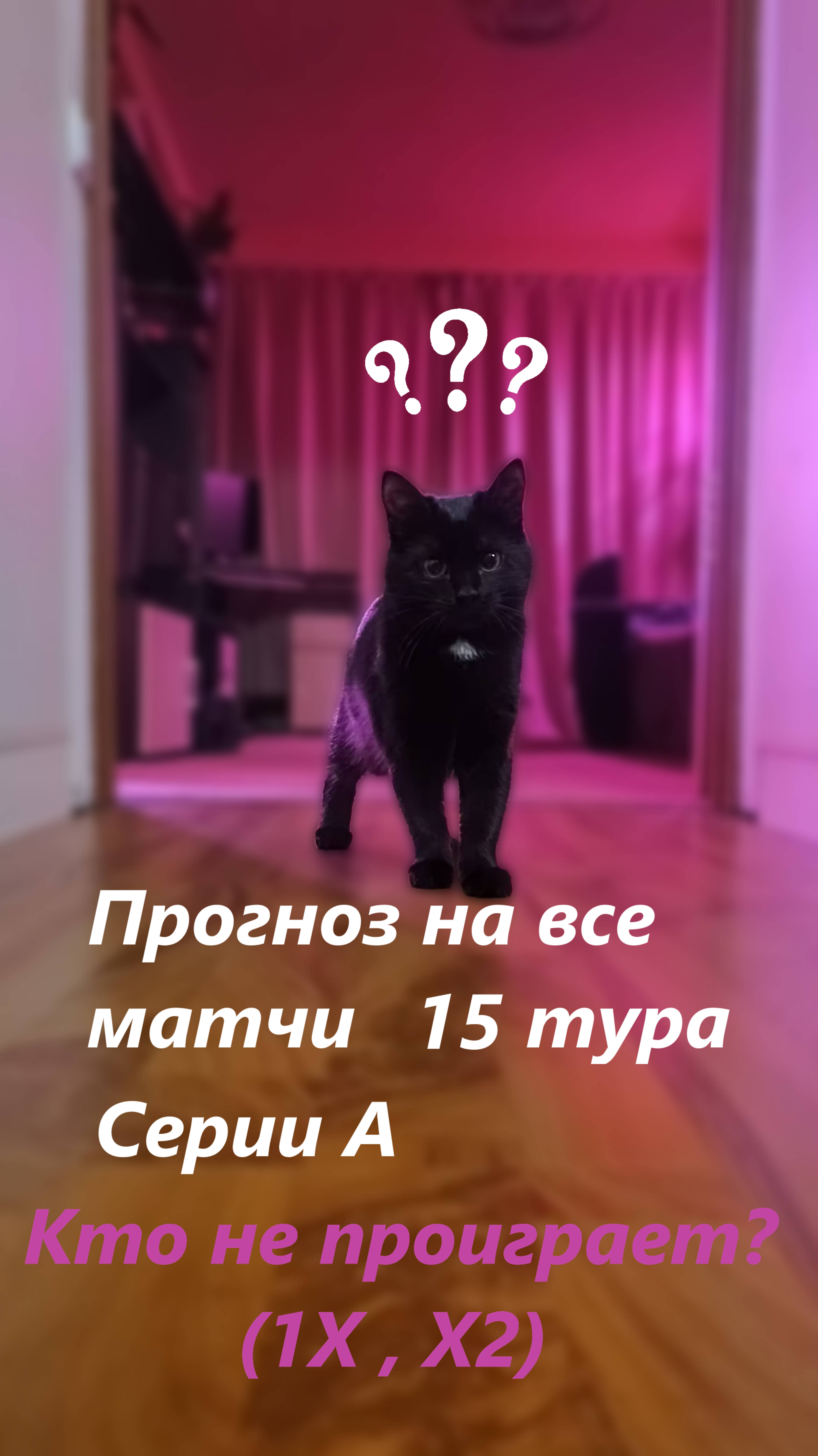 Прогноз на 15 тур Серии А