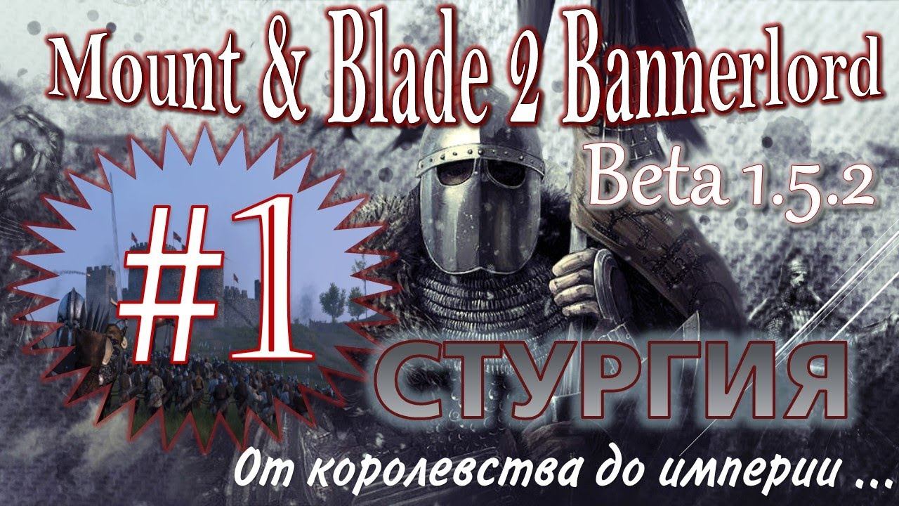 Mount & Blade 2 BannerlorD-Beta 1.5.2. Глобальное Обновление!? От Королевства до Империи, Стургия#1
