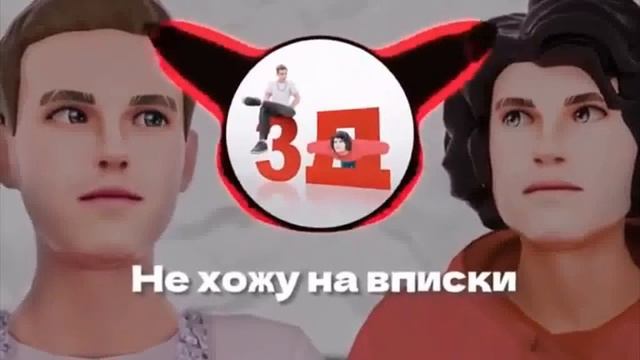 Клип бемона "3Д" наоборот