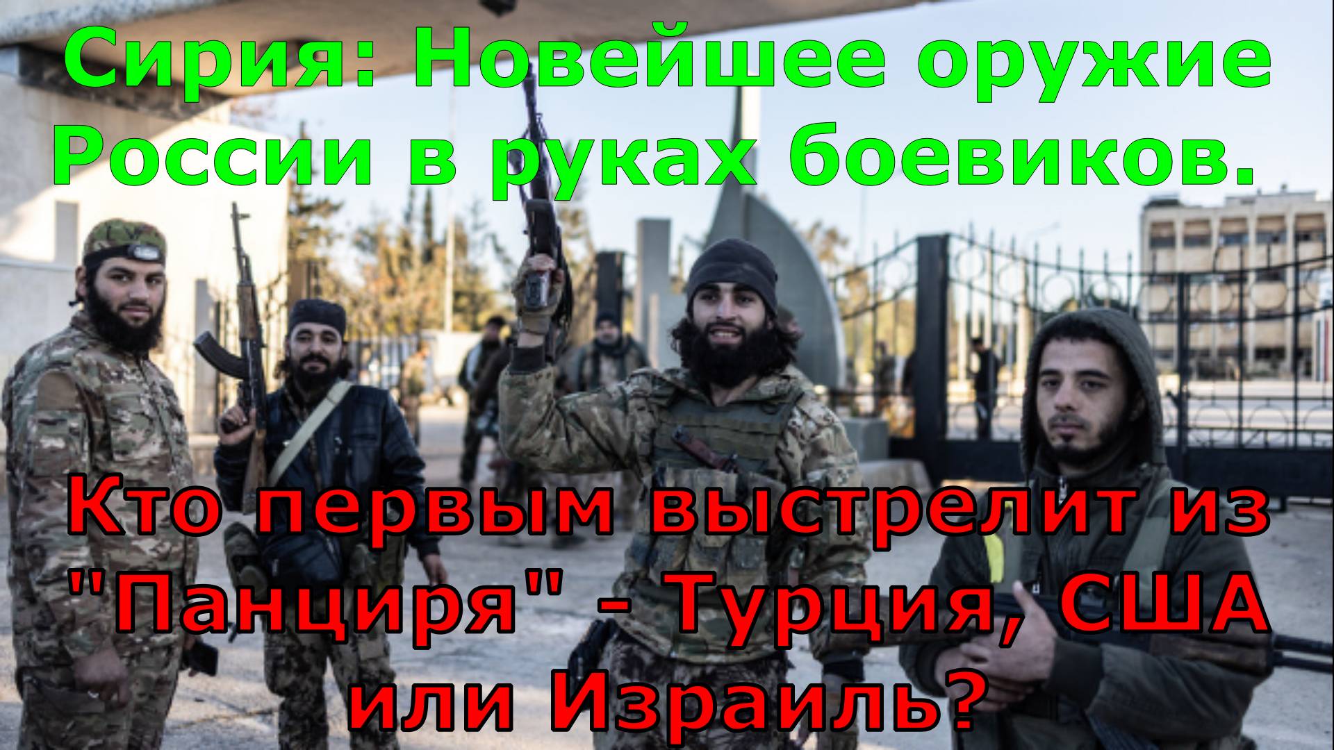 Сирия: Новейшее оружие России в руках боевиков. Кто первым выстрелит из "Панциря" - Турция, США или