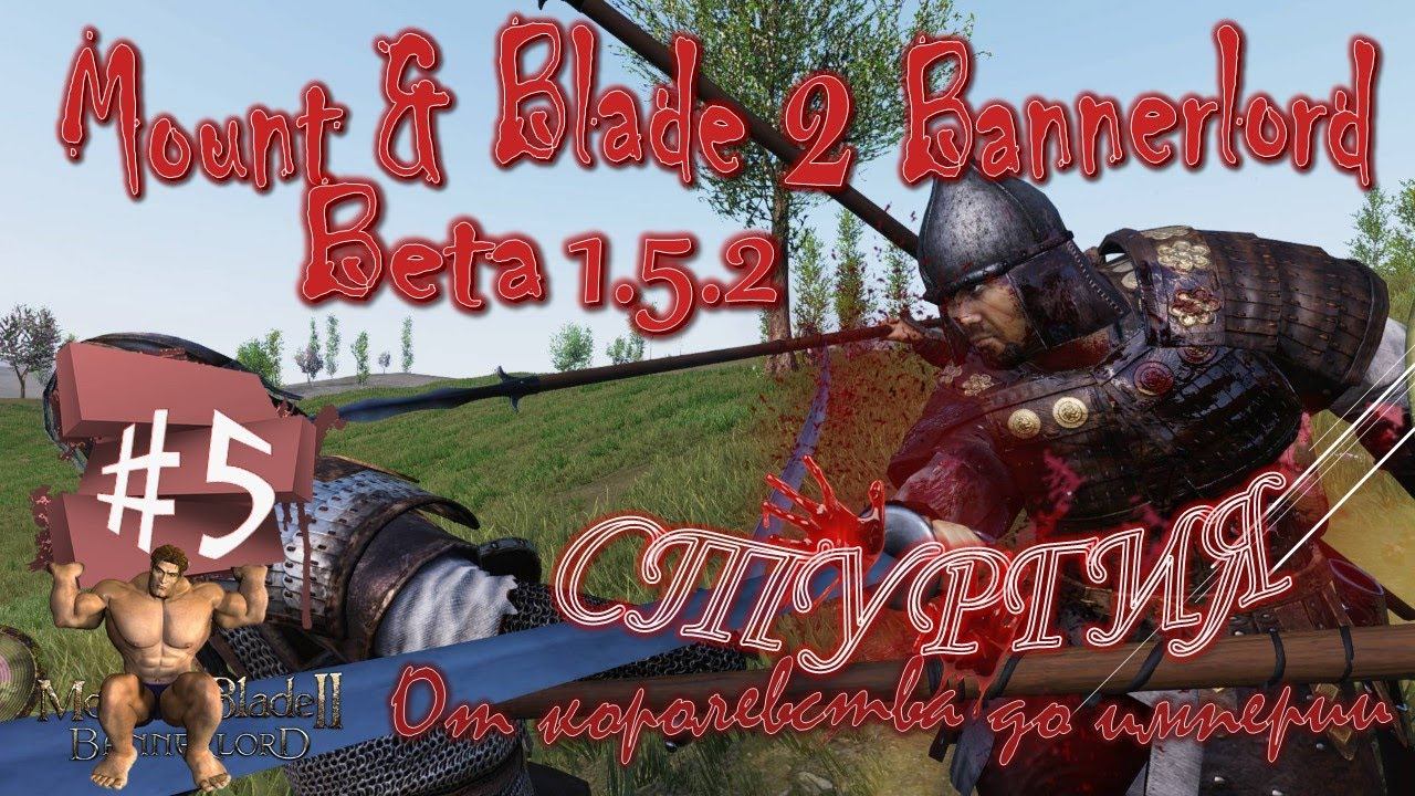Mount & Blade 2: Bannerlord-Beta1.5.2. Глобальное Обновление, Начало Конца Батании!!