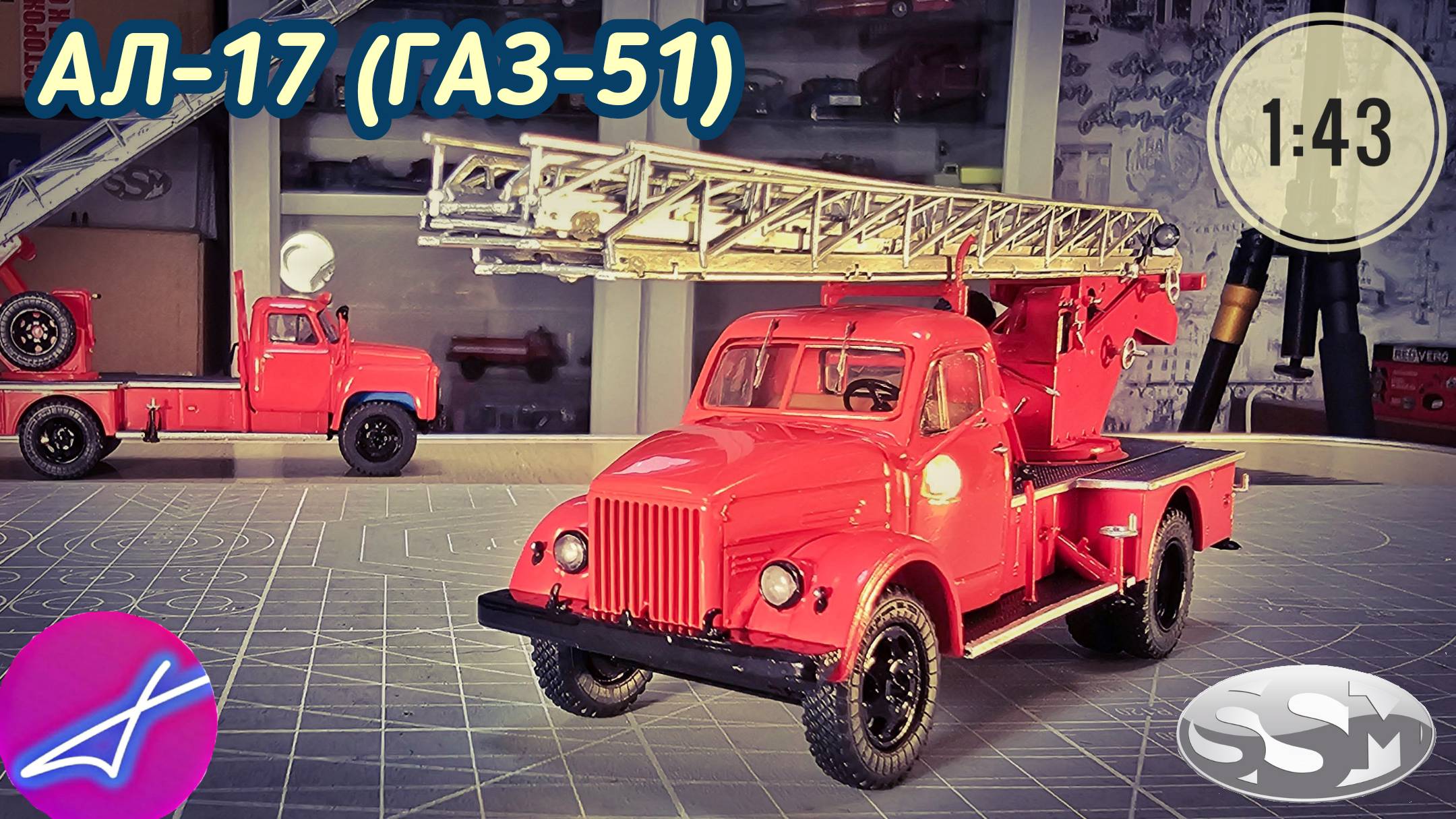 ГАЗ-51 АЛ-17 SSM 1:43