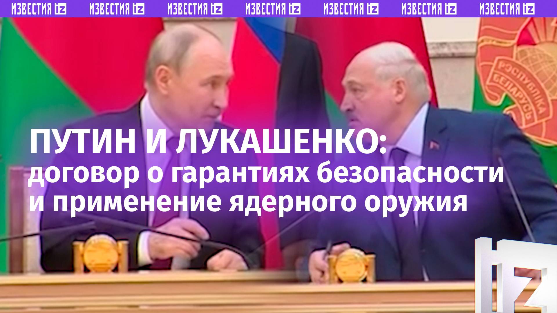 ⚡️Россия и Белоруссия подписали договор о гарантиях взаимной безопасности