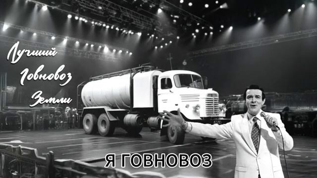 Говновоз но Это лучший город земли