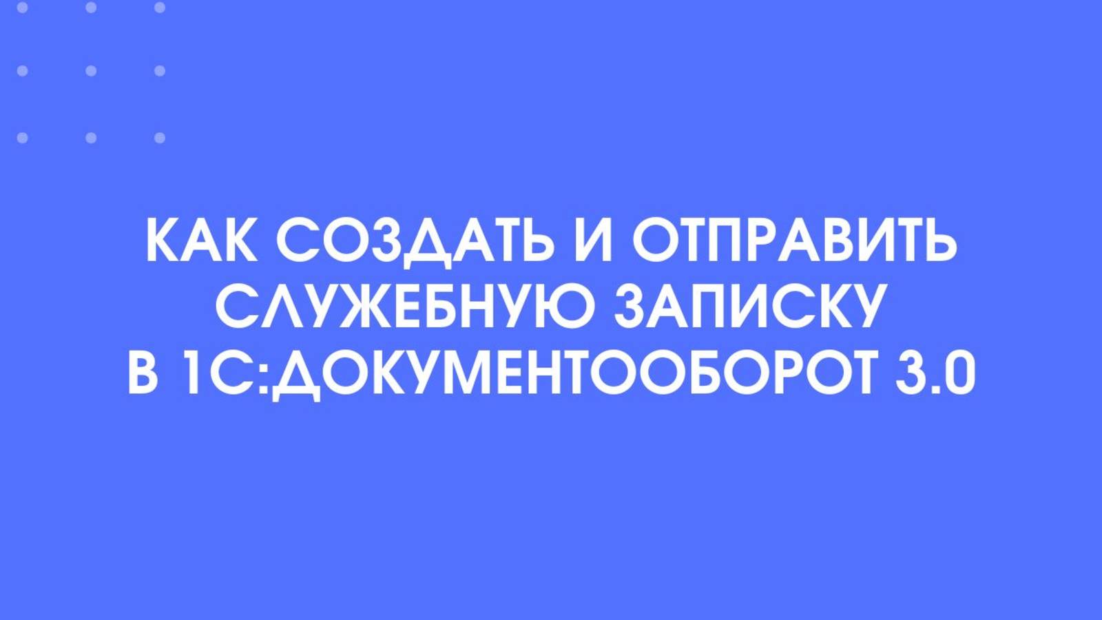 Как создать и отправить служебную записку в 1С:Документооборот