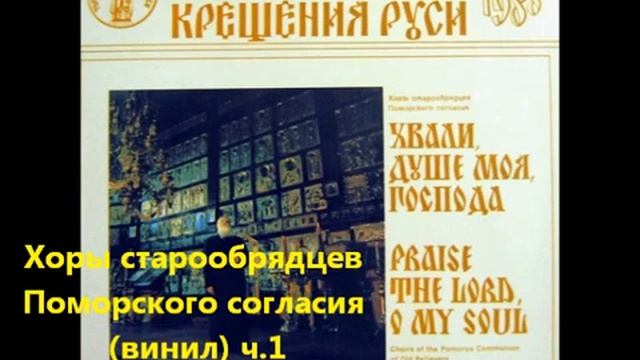 Хоры старообрядцев Поморского согласия винил 1987 год часть 1