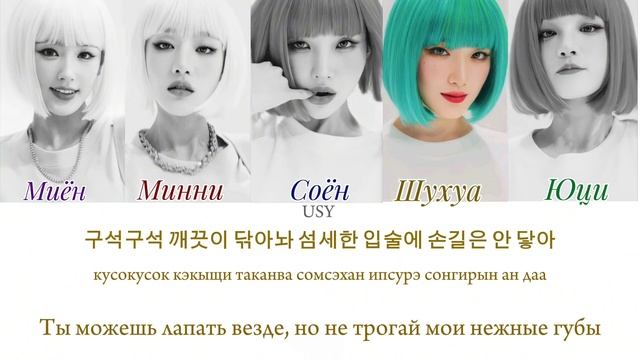 (G) I-DLE -Wife [ТЕКСТ/ПЕРЕВОД/КИРИЛЛИЗАЦИЯ]