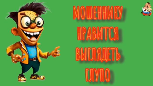 МОШЕННИКУ НРАВИТСЯ ВЫГЛЯДЕТЬ ГЛУПО