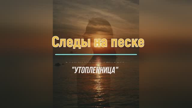 Следы на песке.