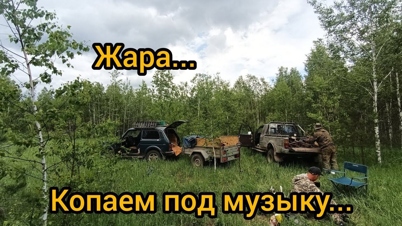 Жарко,копать лень...