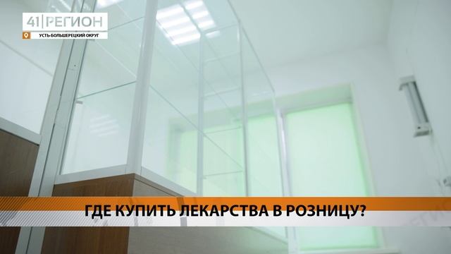 АПТЕЧНЫЙ ПУНКТ ОТКРОЮТ НА БАЗЕ УСТЬ-БОЛЬШЕРЕЦКОЙ РАЙОННОЙ БОЛЬНИЦЫ • НОВОСТИ КАМЧАТКИ