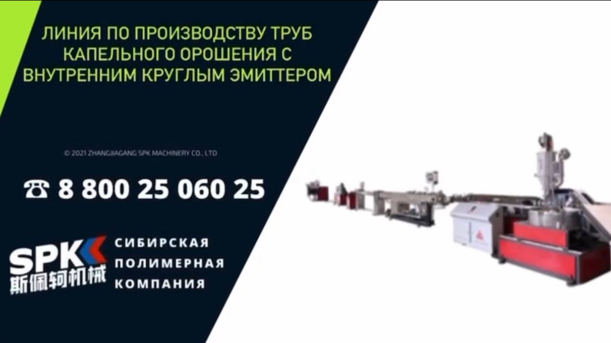ЛИНИЯ ПО ПРОИЗВОДСТВУ ТРУБ КАПЕЛЬНОГО ОРОШЕНИЯ С ВНУТРЕННИМ КРУГЛЫМ ЭММИТЕРОС