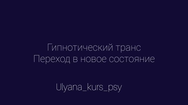 Медитация самопрограммирования. Гипнотический транс.