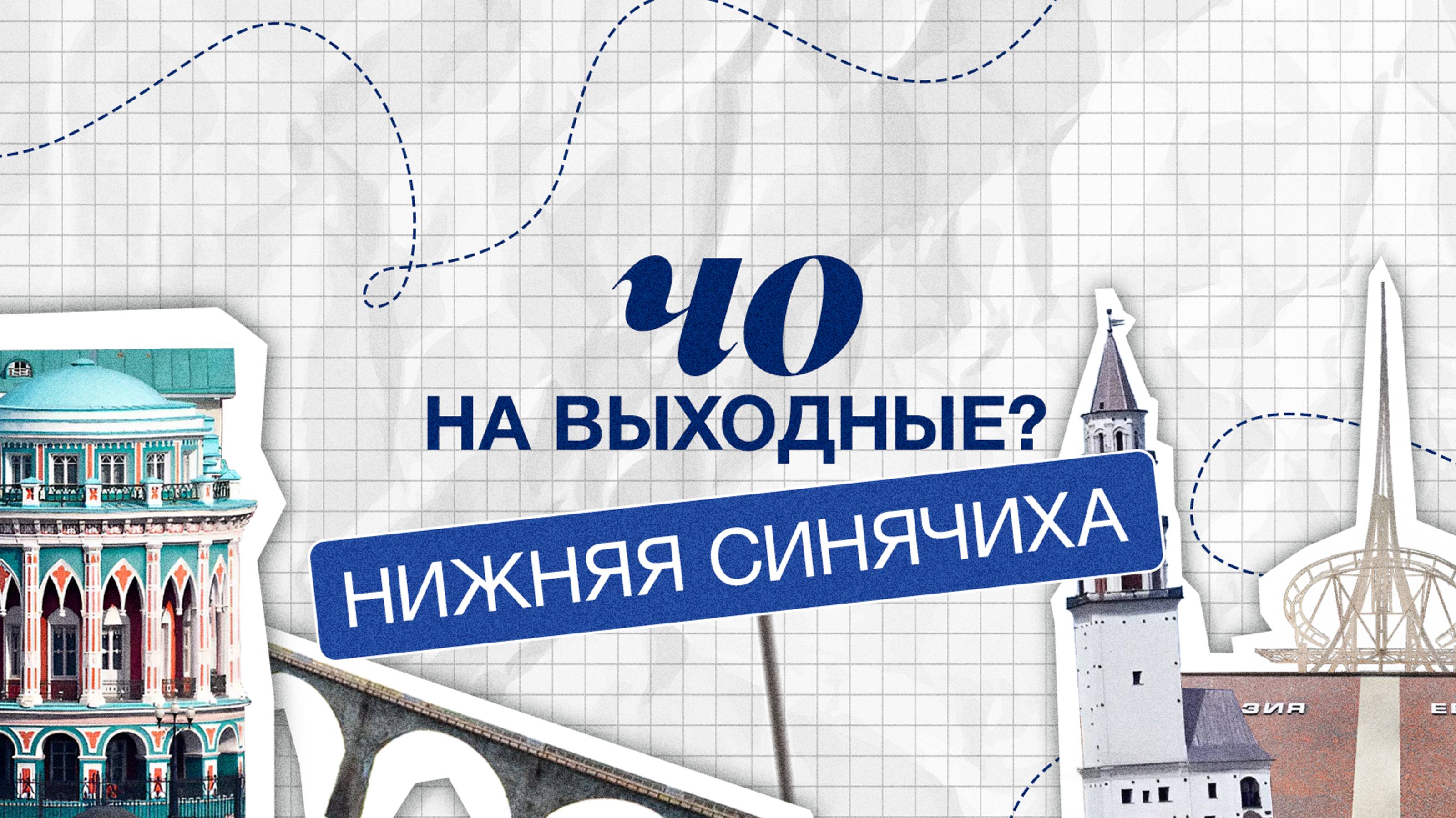 ЧО НА ВЫХОДНЫЕ: СЕЛО НИЖНЯЯ СИНЯЧИХА