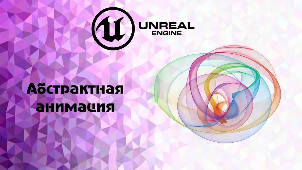 [UE5] Абстрактная анимация урок