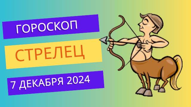 ♐ Стрелец: Настройтесь на позитив! Гороскоп на сегодня, 7 декабря 2024