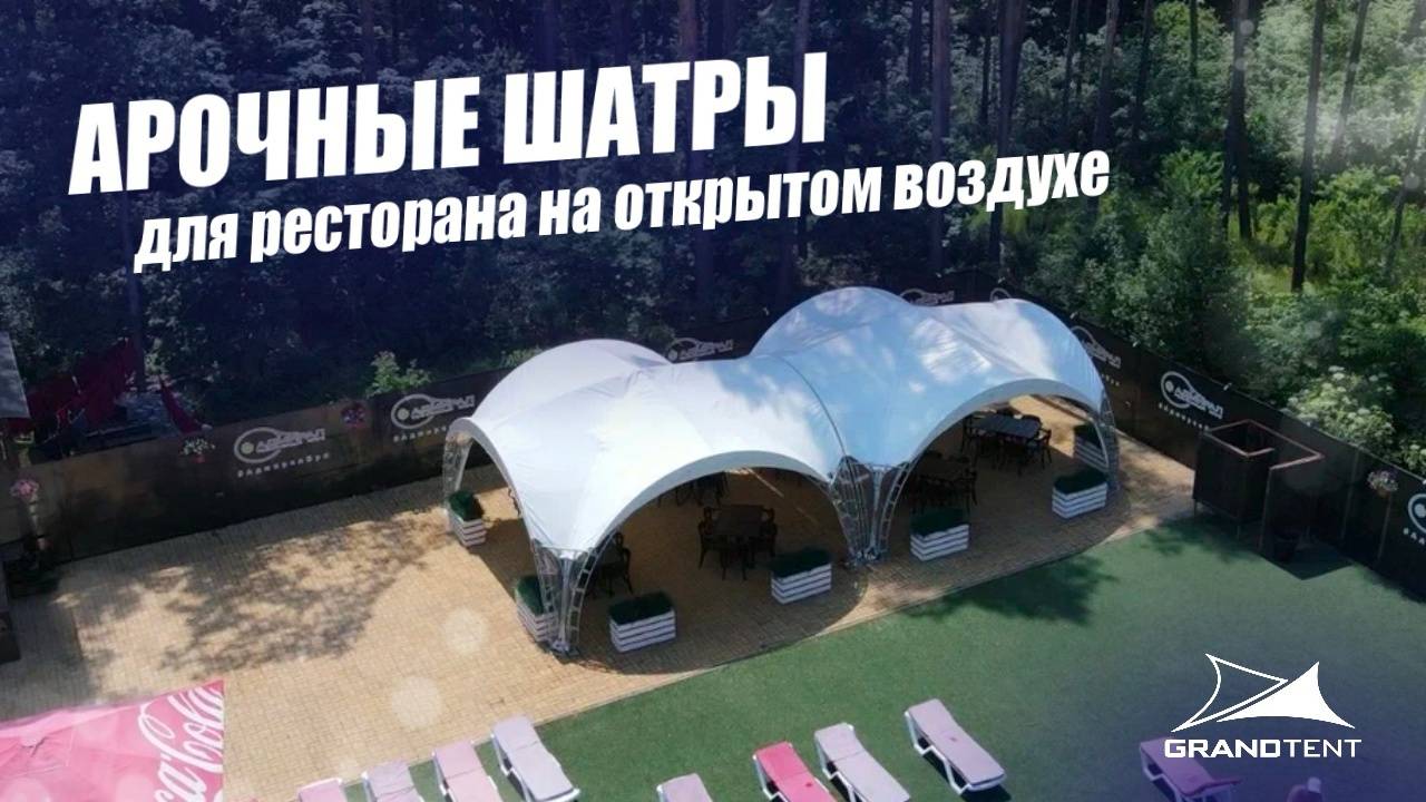 Арочные шатры от компании Grand Tent l Отличный вариант для уличного кафе