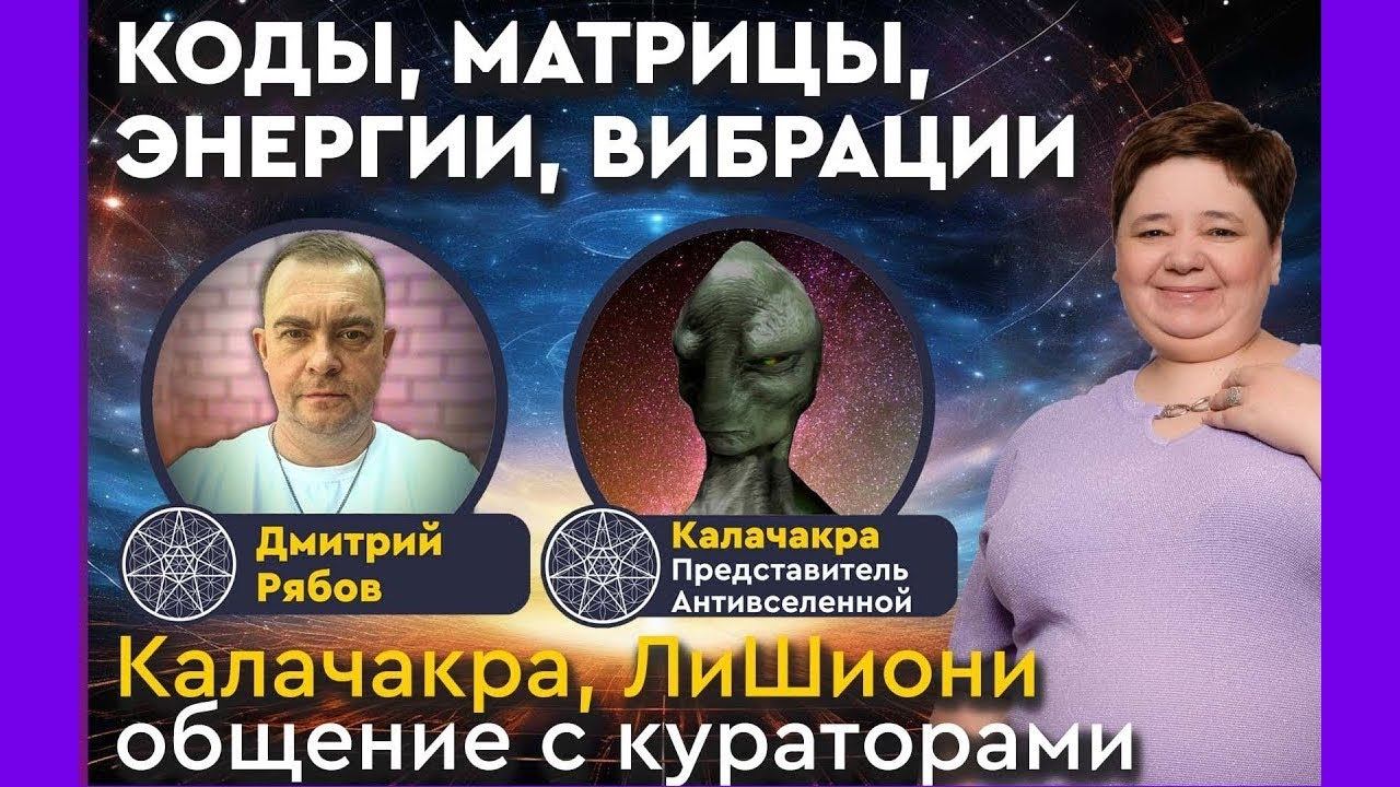 Коды, матрицы, энергии, вибрации. Калачакра, Ли Шиони, Ирина Подзорова, Максим Русан и Дмитрий Рябов