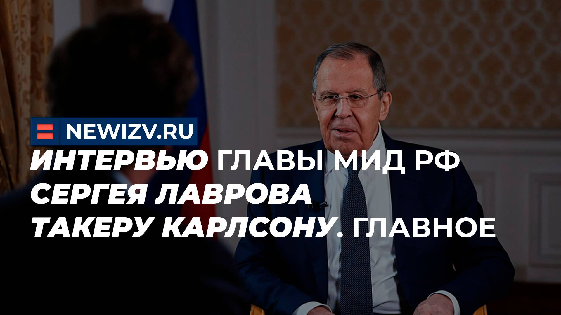 Интервью главы МИД РФ Сергея Лаврова Такеру Карлсону. Главное