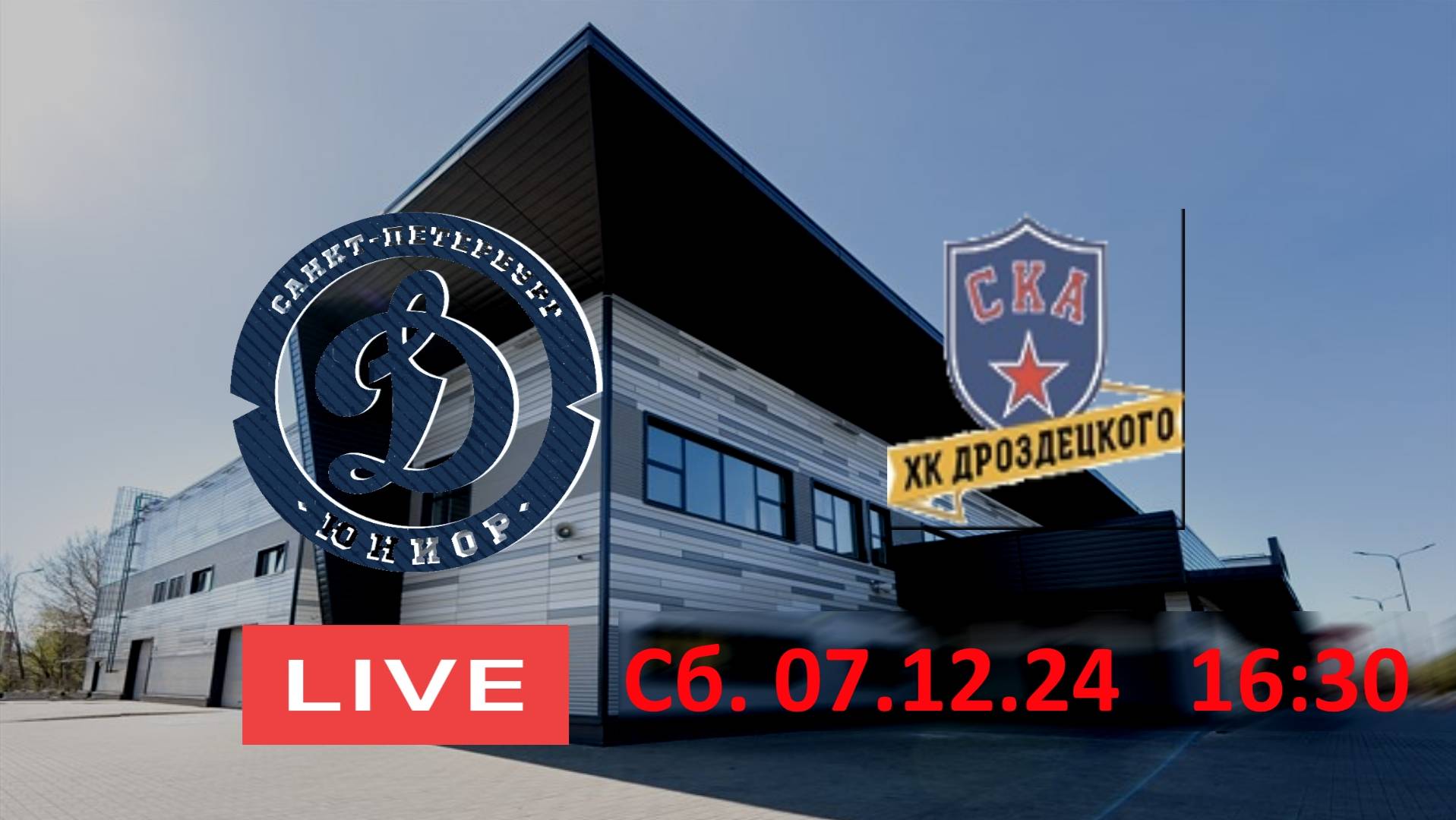 16:30 ДИНАМО-ЮНИОР 12 - СКА ХКД