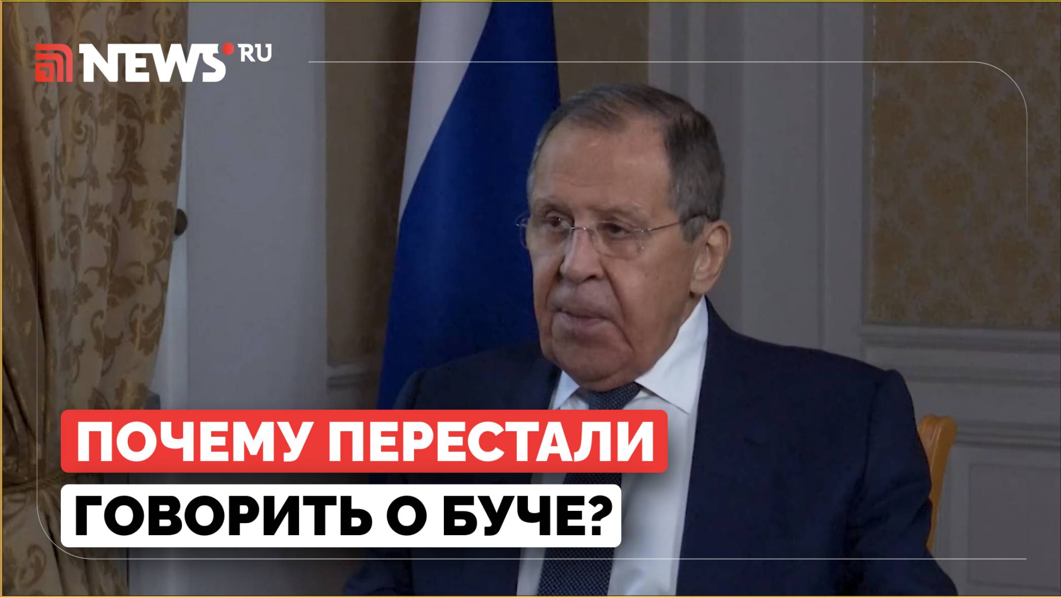 Сергей Лавров и Такер Карлсон. Интервью. Буча. Срыв переговоров в апреле 2022 года.