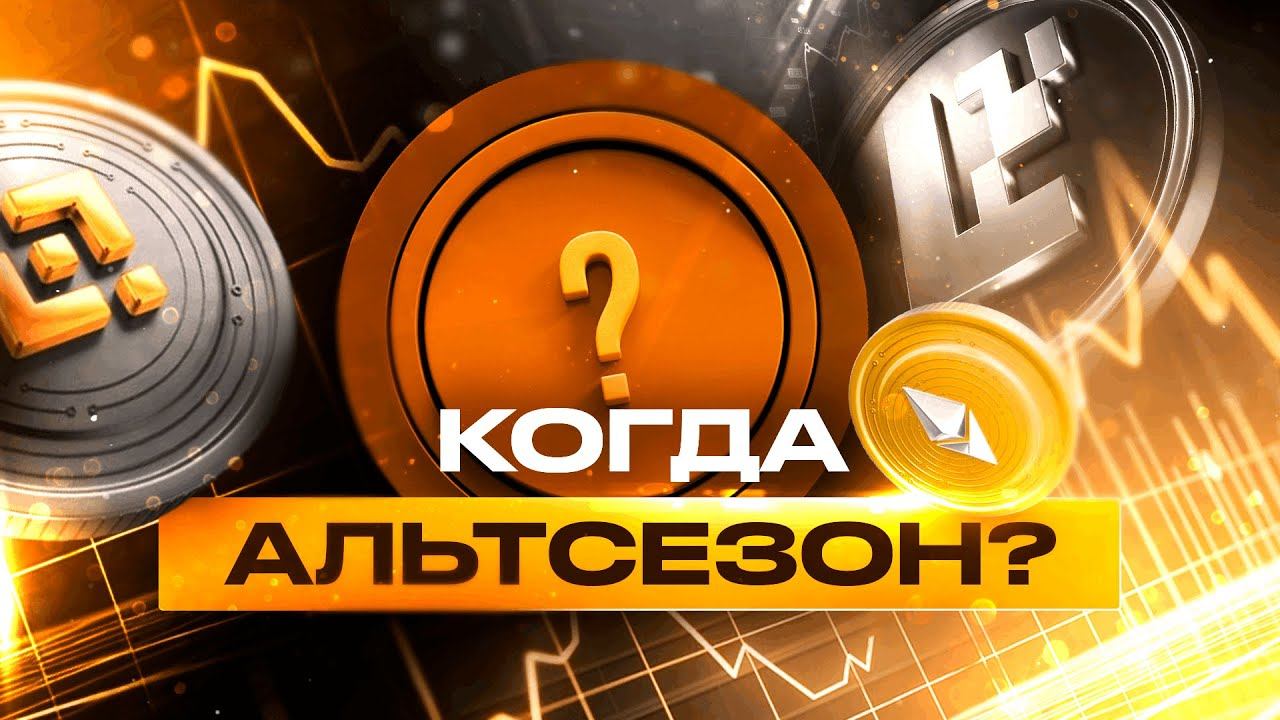 Будет ли АЛЬТСЕЗОН: Как на этом заработать? Все о доминации BTC