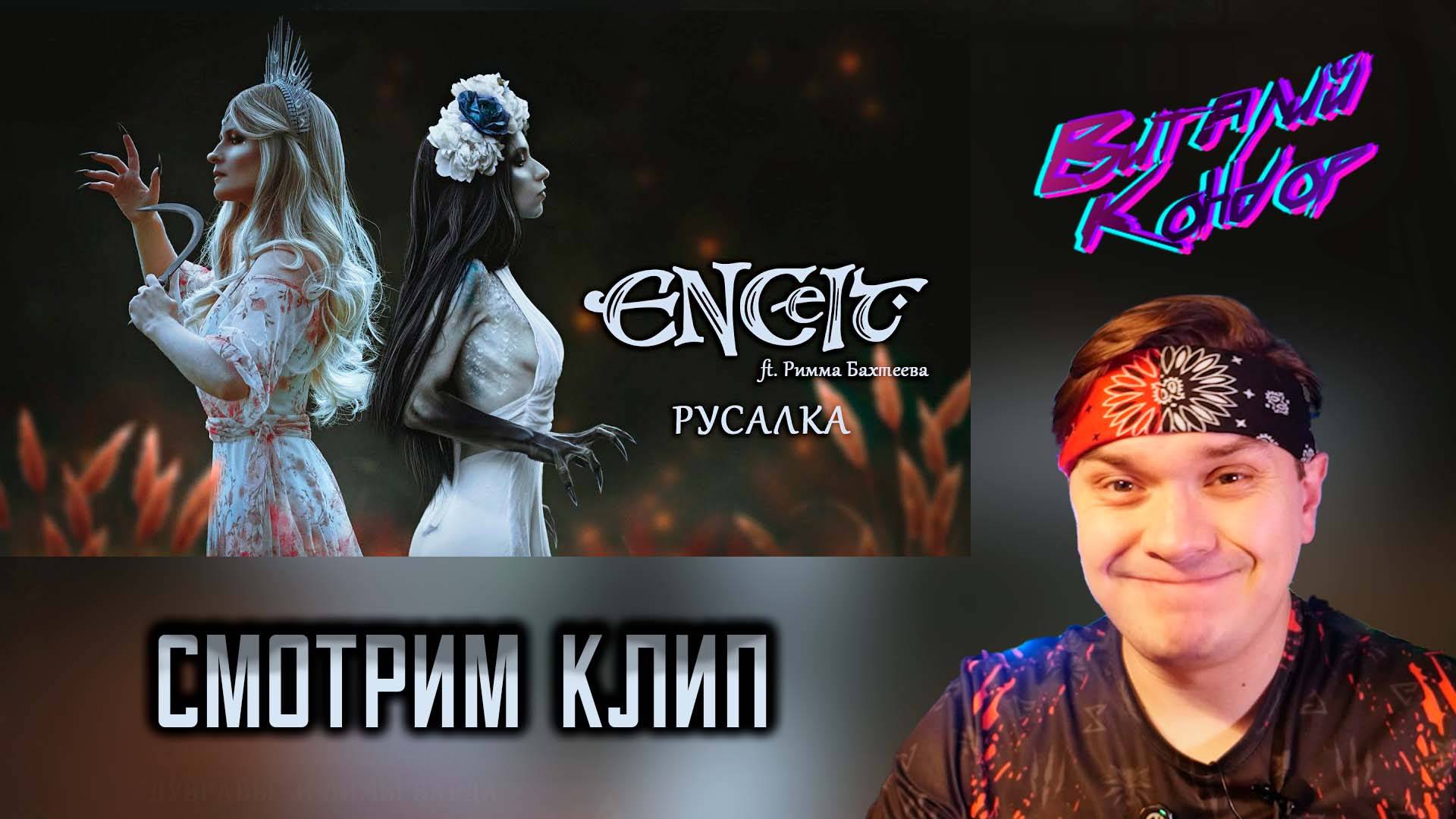 ENCelt - Русалка (ft. Римма Бахтеева) || Виталий Кондор смотрит клип