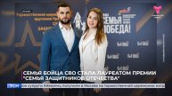 Семья бойца СВО стала лауреатом премии "Семья Защитников Отечества"