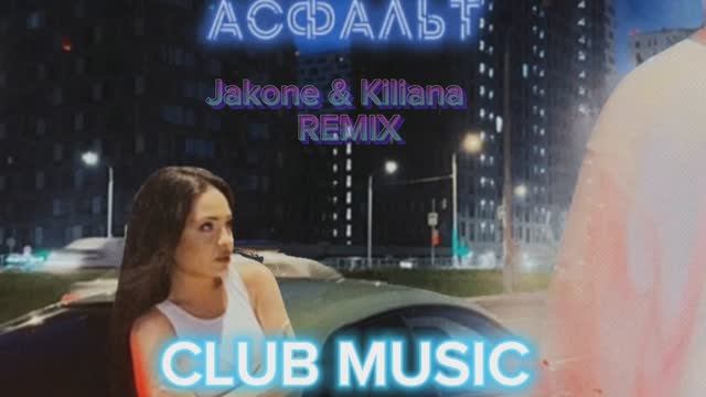 Музыка - Jakone & Kiliana - Асфальт  REMIX #MUSIC #DANCE CLUB MUSIC