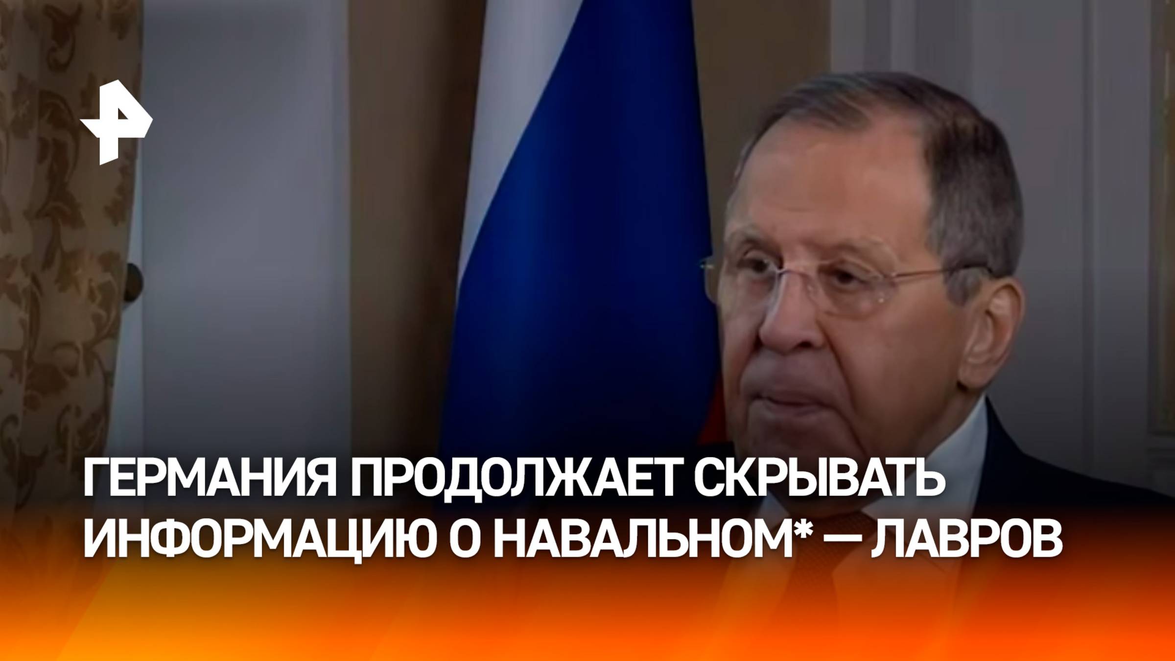 Лавров указал, что Германия продолжает скрывать данные о Навальном* в интервью Такеру Карлсону / РЕН