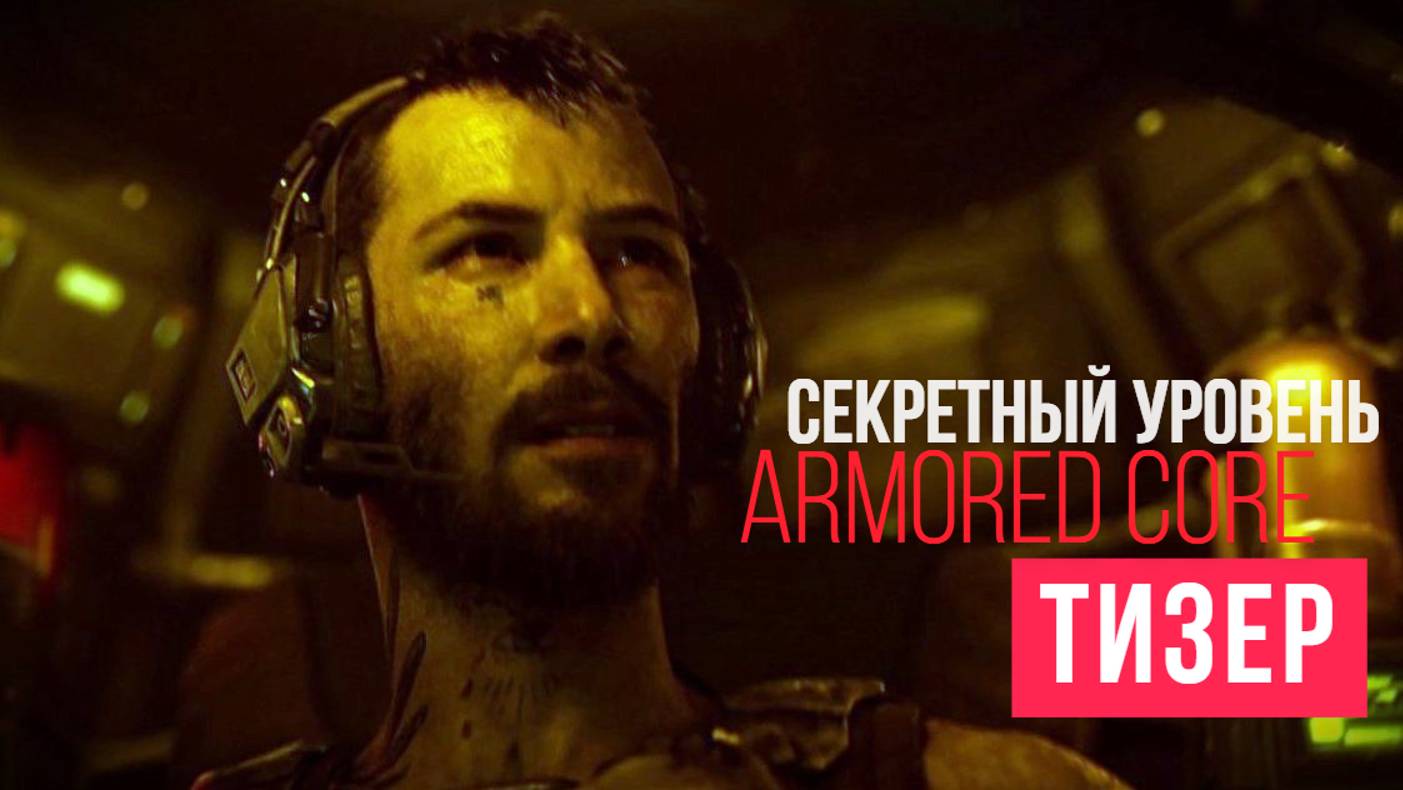 Секретный уровень Armored Core Тизер 2024