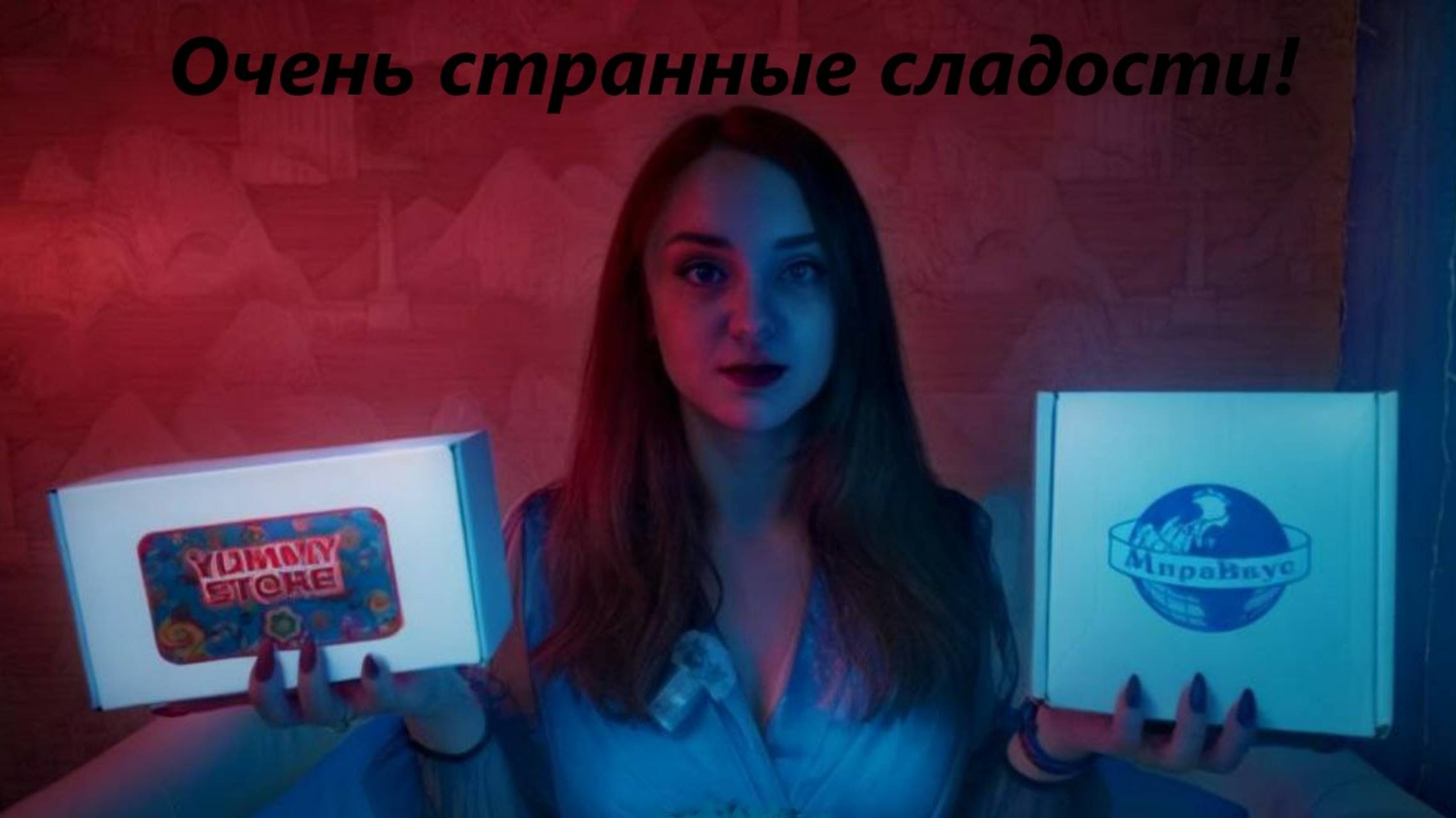 😶ОЧЕНЬ СТРАННЫЕ СЛАДОСТИ!🤢