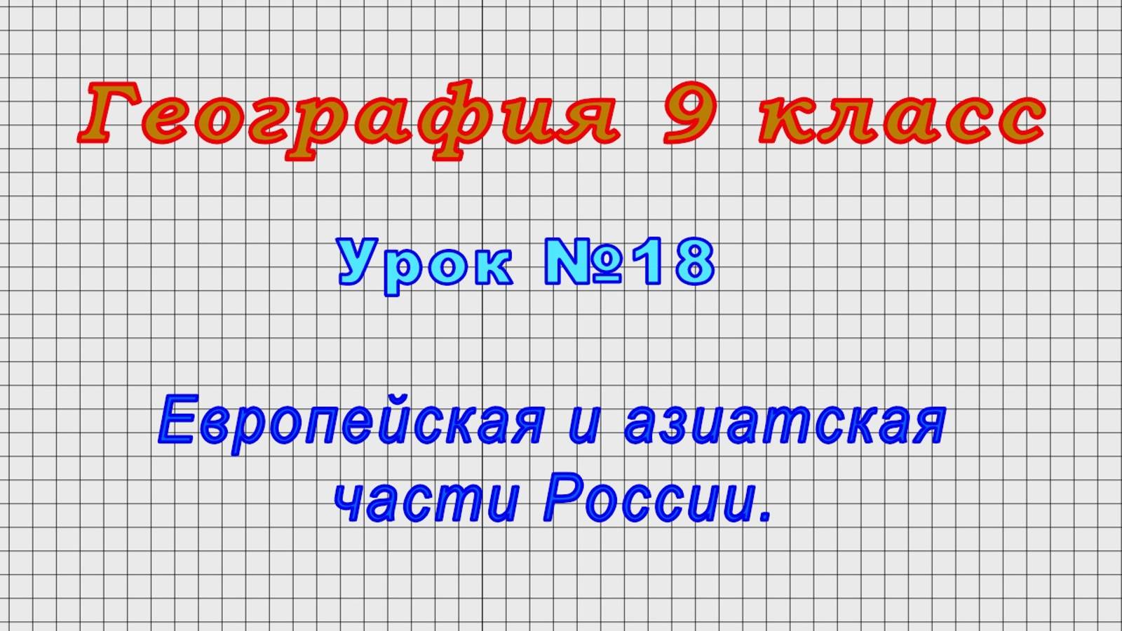 География 9 класс (Урок№18 - Европейская и азиатская части России.)