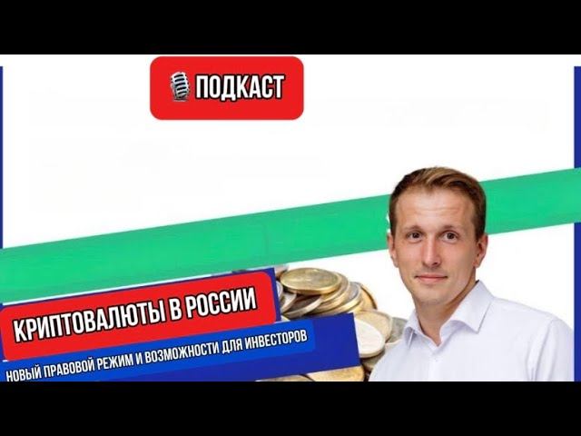 Криптовалюта в РФ теперь под контролем государства. Вступительное видео