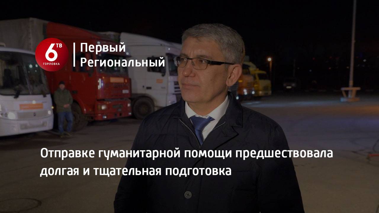 Отправке гуманитарной помощи предшествовала долгая и тщательная подготовка