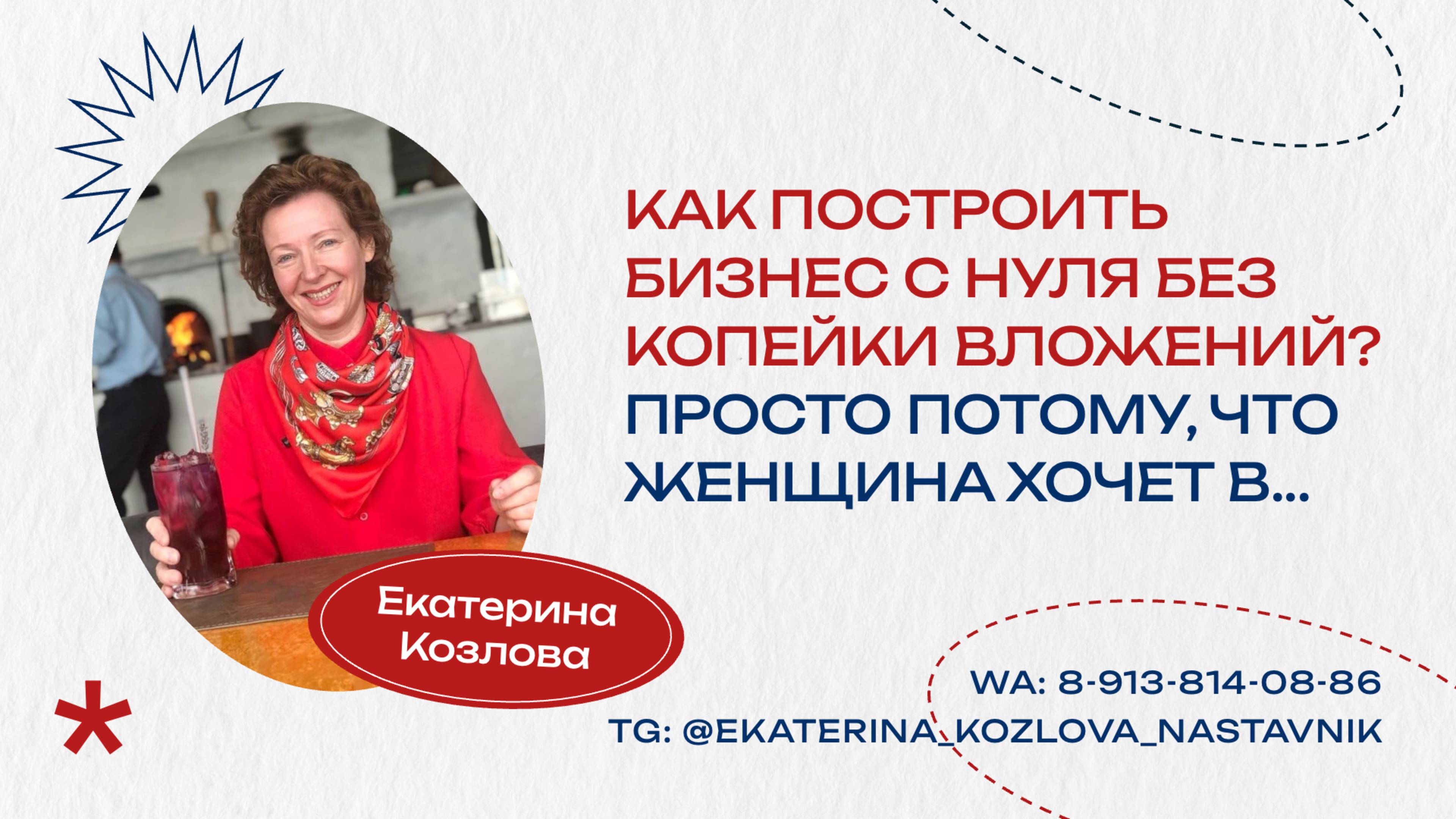 Стендап "Как построить бизнес с нуля без копейки вложений. Просто потому, что Женщина хочет в...!"